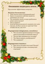 Как осознанно подвести Итоги Года?